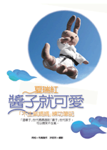 2007親子書-醬子就可愛