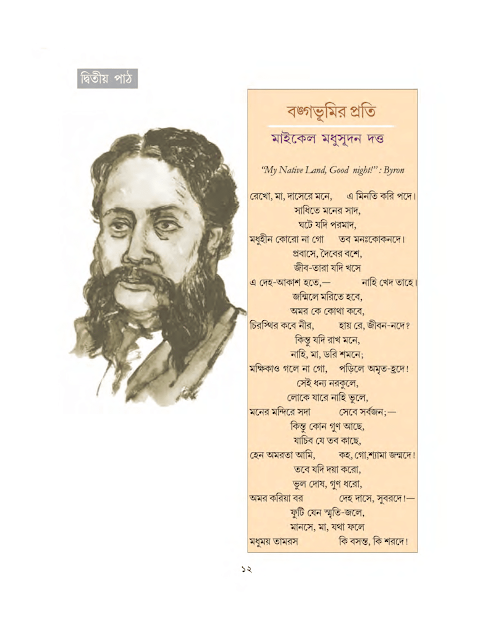 বঙ্গভূমির প্রতি | মাইকেল মধুসূদন দত্ত | সপ্তম শ্রেণীর বাংলা | WB Class 7 Bengali