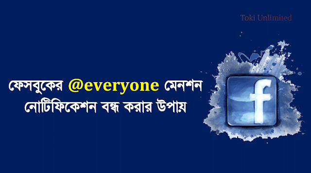 ফেসবুকের @everyone‌ মেনশন নোটিফিকেশন বন্ধ করার উপায়