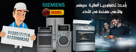 صيانة غسالات سيمنس Siemens