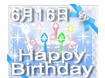 [最新] 6月16日 誕生日 152533