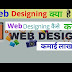 वेब डिजाइनिंग क्या है? वेब डिज़ाइनर कैसे बने? - What is web designing? How to become a web designer?