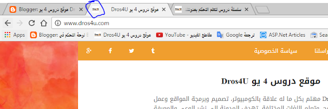 إضافة أيقونة بجوار عنوان الموقع Favicon icon - دروس4يو Dros4U