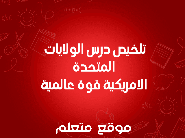 تلخيص درس الولايات المتحدة الأمريكية قوة عالمية