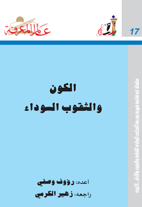 تحميل كتاب الكون والثقوب السوداء - رؤوف وصفي.pdf