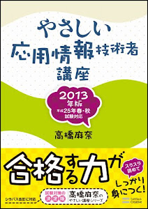 やさしい応用情報技術者講座 2013年版 (やさしい講座シリーズ)