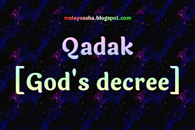Qadak - স্রষ্টার আদেশ-নিষেধ;