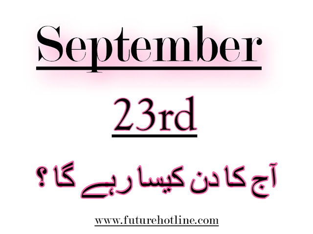 Horoscope Today in Urdu 23rd  Sep | aaj ka din kesa rahega