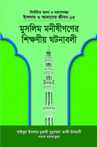 ইসলাম ও আমাদের জীবন-১৫ : মুসলিম মনীষীগণের শিক্ষণীয় ঘটনাবলী pdf download