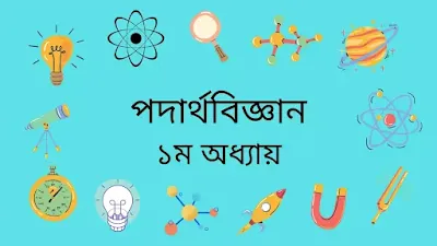 পদার্থ বিজ্ঞান ১ম অধ্যায় সৃজনশীল প্রশ্ন ও উত্তর