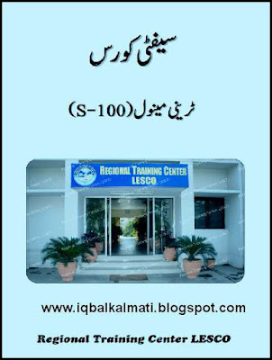 Electrical safety training Urdu