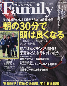 プレジデント Family (ファミリー) 2010年 08月号 [雑誌]