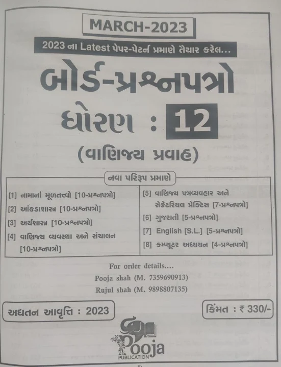 ધોરણ 10 અને 12 માટે માર્ચ 2023 માટે બોર્ડના પ્રશ્નપત્રો