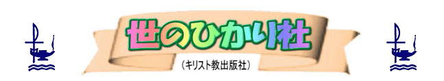 世のひかり社