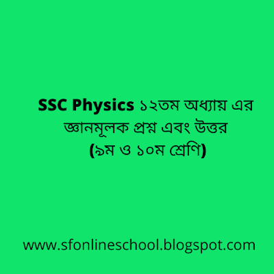 SSC Physics ১২তম অধ্যায়