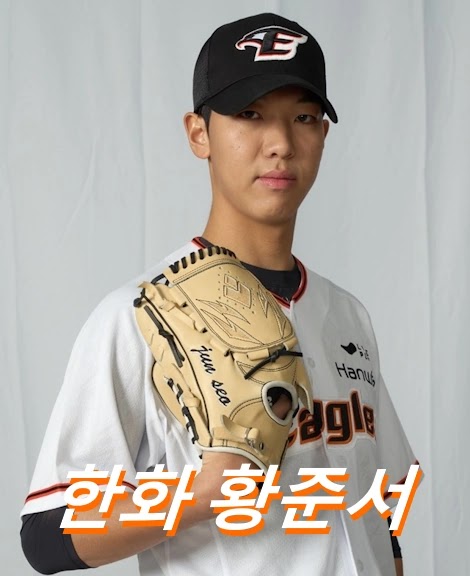 한화 황준서 프로필 연봉 구속 군대 수상 일정 최강야구 (+조동욱)