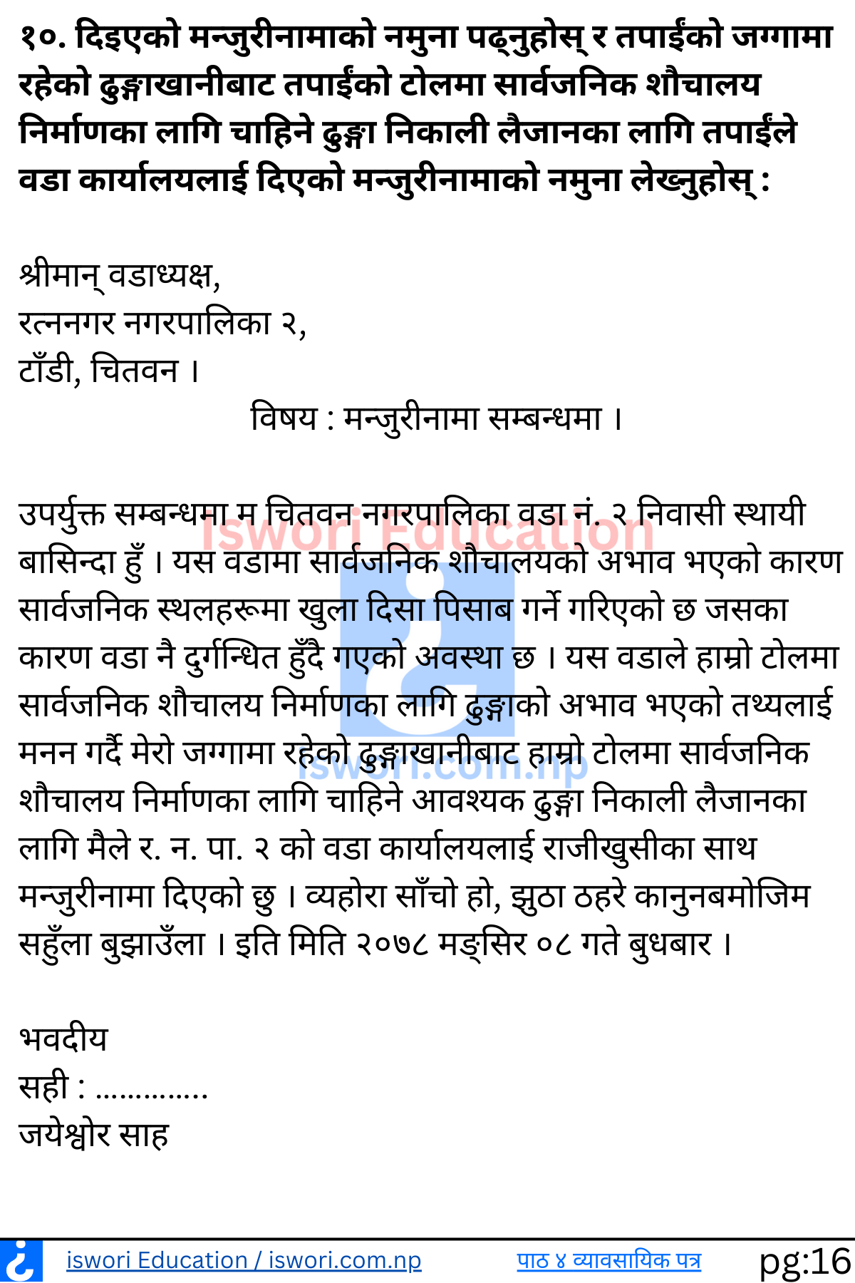 Chapter 4 Vyavsayik Patra (Byabasayik Patra) Exercise Class 12 Nepali