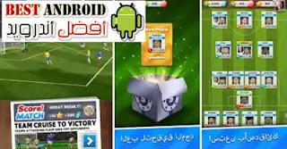 تحميل لعبة  سكور ماتش Score Match  مهكرة للاندرويد مجانا برابط مباشر، تنزيل لعبة score match مهكرة للاندرويد من ميديا فاير، لعبة score match مهكرة ، لعبة score match مهكرة اخر اصدار، تحميل لعبة سكور ماتش مهكرة اخر اصدار برابط مباشر، score match مهكرة، لعبة كرة قدم اون لاين، تحميل score match للاندرويد،