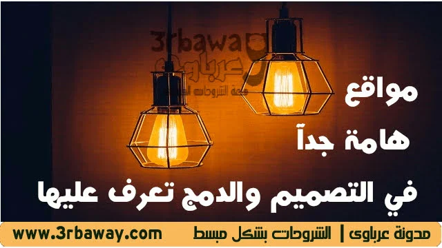 مواقع هامة جدآ في التصميم والدمج تعرف عليها