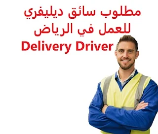 Delivery Driver is required to work in Riyadh  To work in delivering special requests to a restaurant in Riyadh  Experience: To have a valid driving license To have a car with cool air conditioning Having experience in the streets of Riyadh  Salary: 3500 riyals
