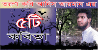 তরুণ কবি আনিস আরমানের পাঁচটি কবিতা