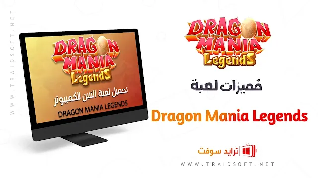 مميزات لعبة Dragon Mania للكمبيوتر