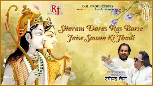 रामायण भजन सीताराम दरष रस बरसे लिरिक्स Ramayan Bhajan Sita Ram Daras Ras Barse Lyrics