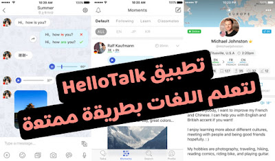 تطبيق hello talk لتعلم اللغات