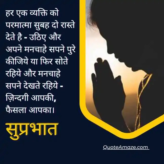 Astonishing-Good-Morning-Quotes-in-Hindi-Text-QuoteAmaze