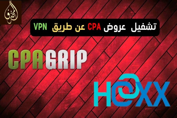 افضل VPN مجاني و كيفية الحصول عليه و استخدامه في معاينة عروض CPA | دورة CPAGrip