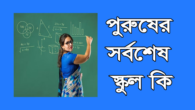 পুরুষের সর্বশেষ স্কুল কি