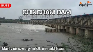 घोड धरण (चिंचणी धरण) || Ghod Dam (Chinchani Dam) Information in Marathi