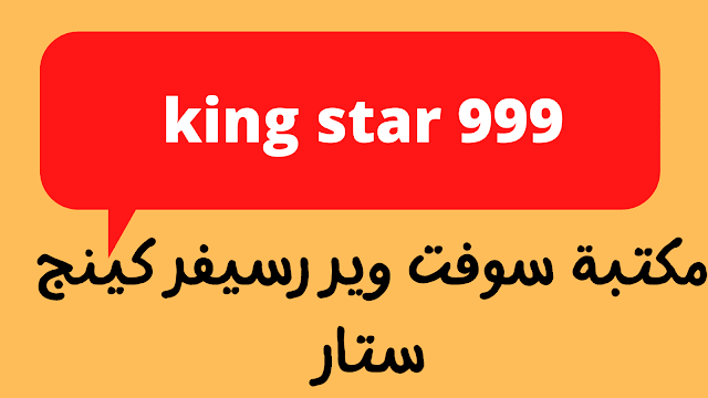 مكتبة سوفت وير رسيفر كينج ستار 999 كاملة جاهزة من الاقدم الي الاحدث