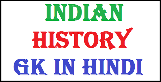 indian history questions and answers,Indian history general knowledge question answer in hindi , indian history objective questions,