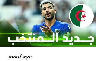 مهدي ليريس جديد المنتخب الجزائري