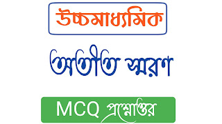 অতীত স্মরণ MCQ প্রশ্ন ও উত্তর