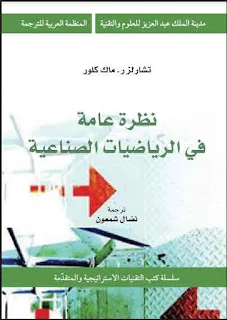 تحميل كتاب نظرة عامة في الرياضيات الصناعية pdf مترجم ، برابط تحميل مباشر مجانا