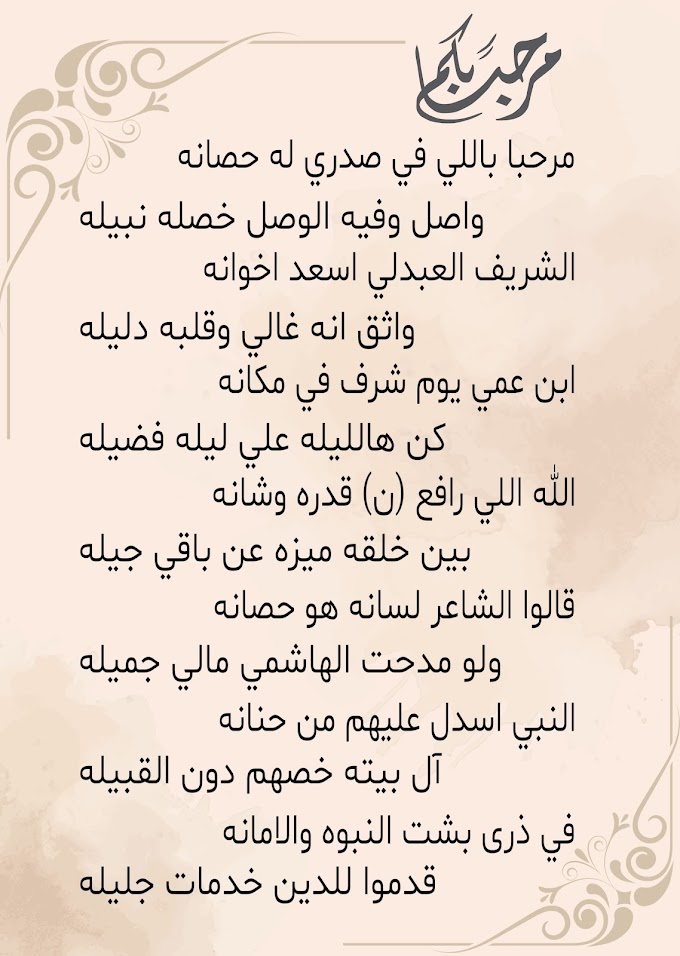 مرحبا باللي في صدري له حصانه  ‏// واصل وفيه الوصل خصله نبيله