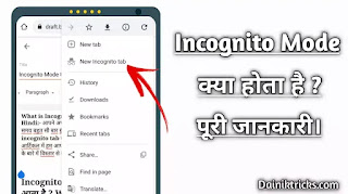 Incognito मोड क्या है ? किस काम आता है ? What is Incognito Mode in Hindi ?