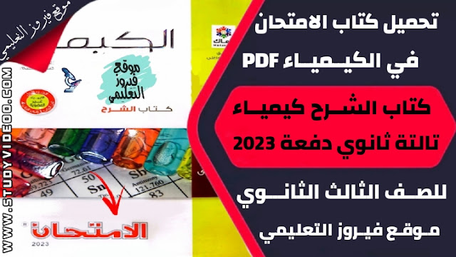 تنزيل كتاب الامتحان في الكيمياء كتاب الشرح Pdf كامل تالتة ثانوي 2023,تحميل كتاب الامتحان في الكيمياء pdf, تنزيل كتاب الامتحان جزء الشرح في الكيمياء للثانوية العامة 2023, تنزيل كتاب الامتحان في مادة الكيمياء 2023