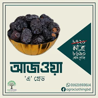 আজওয়া খেজুরের দাম ও ছবি