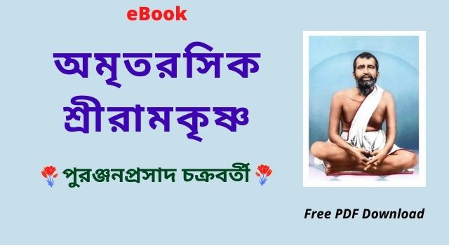 [PDF] অমৃতরসিক শ্রীরামকৃষ্ণ – পুরঞ্জনপ্রসাদ চক্রবর্তী