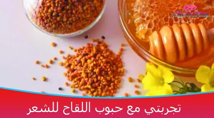 تجارب الناس مع حبوب اللقاح للشعر