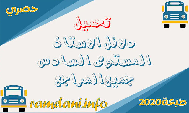 دلائل الاستاذ المستوى السادس ابتدائي وفق المنهاج المنقح طبعة شتنبر 2020