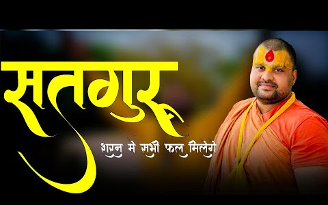 सतगुरु शरण में सभी फल मिलेंगे लिरिक्स Satguru Sharan Me Sabhi Phal Lyrics