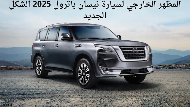 نيسان باترول 2025 الشكل الجديد ( سعر ومواصفات Nissan Patrol 2025)