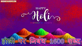 Holi Essay in Hindi 1600 words