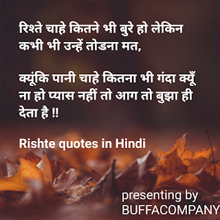 Rishte quotes in Hindi रिश्ते कोट्स इन हिंदी