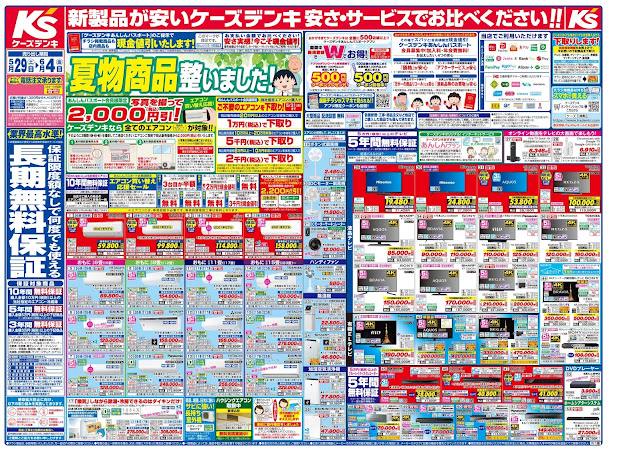 新製品が安いケーズデンキ_夏_父の日 ケーズデンキ/越谷レイクタウン店