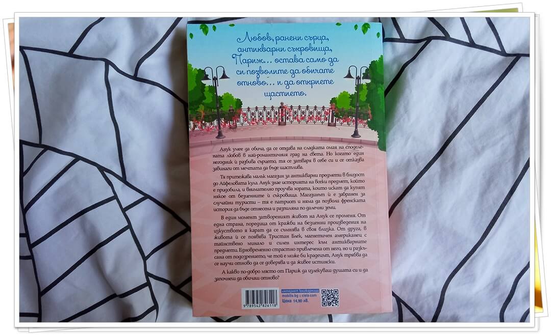 Серия Париж - Ребека Рейзин - "Малкият антикварен магазин под Айфеловата кула" - корица